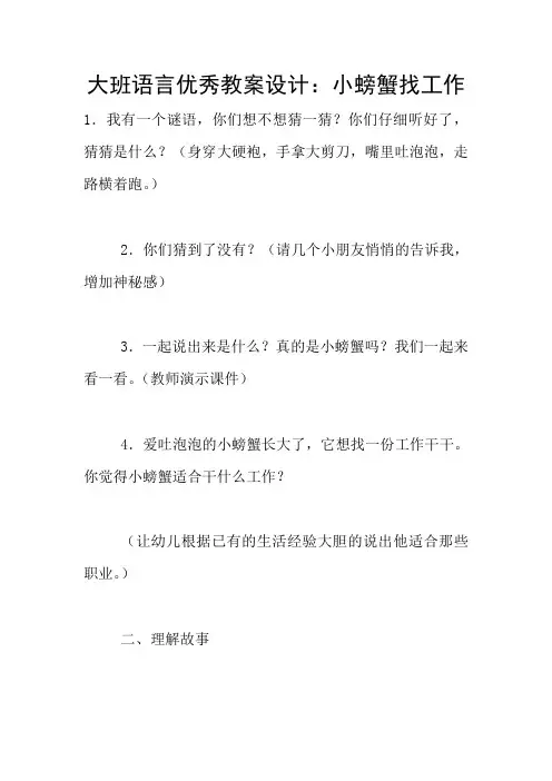 大班语言优秀教案设计：小螃蟹找工作