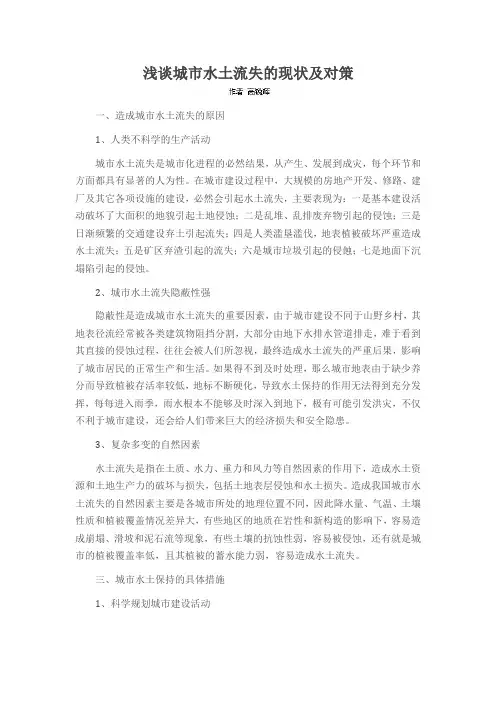 浅谈城市水土流失的现状及对策