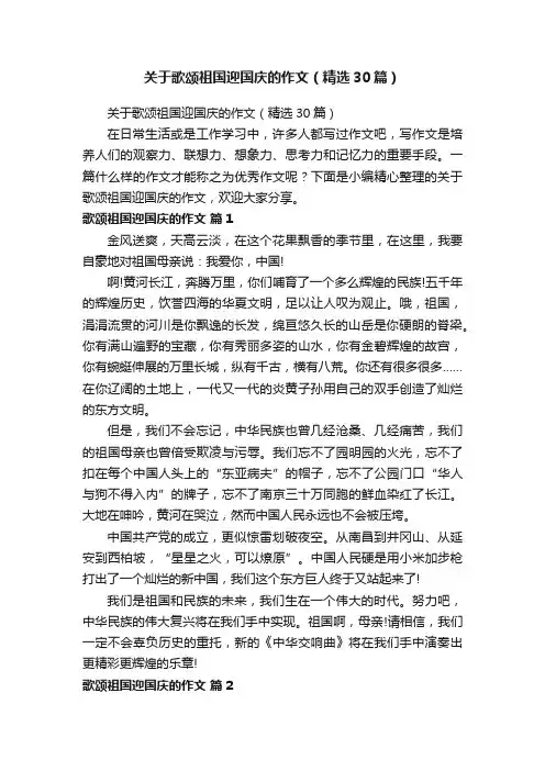 关于歌颂祖国迎国庆的作文（精选30篇）