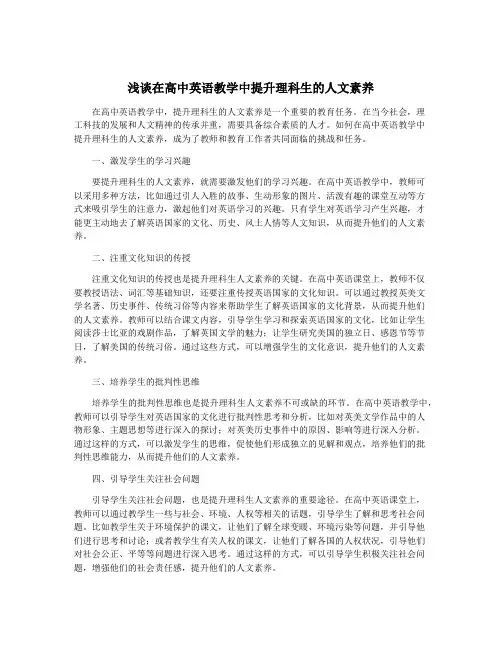浅谈在高中英语教学中提升理科生的人文素养