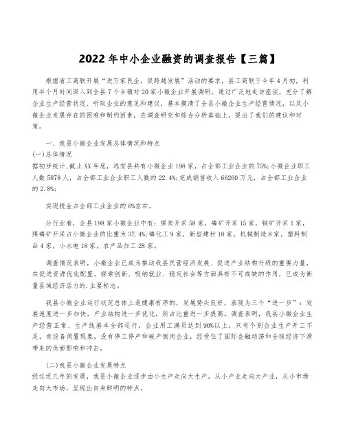 2022年中小企业融资的调查报告【三篇】