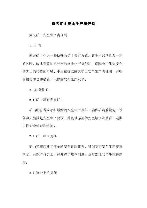 露天矿山安全生产责任制
