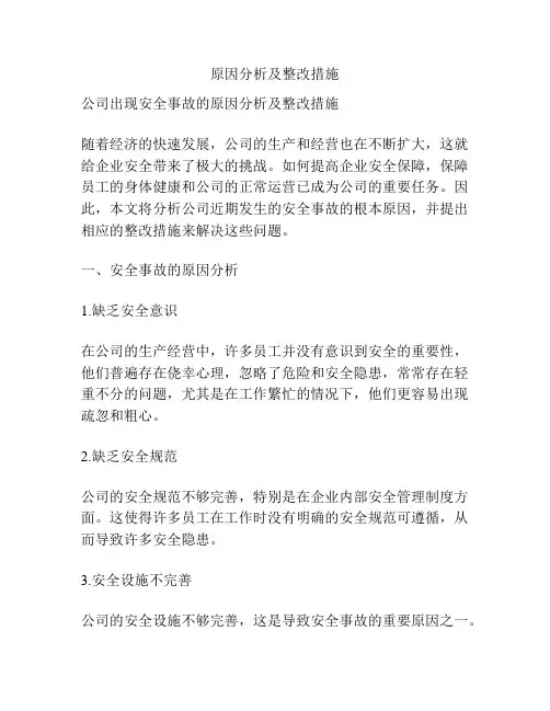 原因分析及整改措施