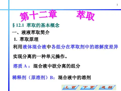 大学化学《化工原理 萃取》课件