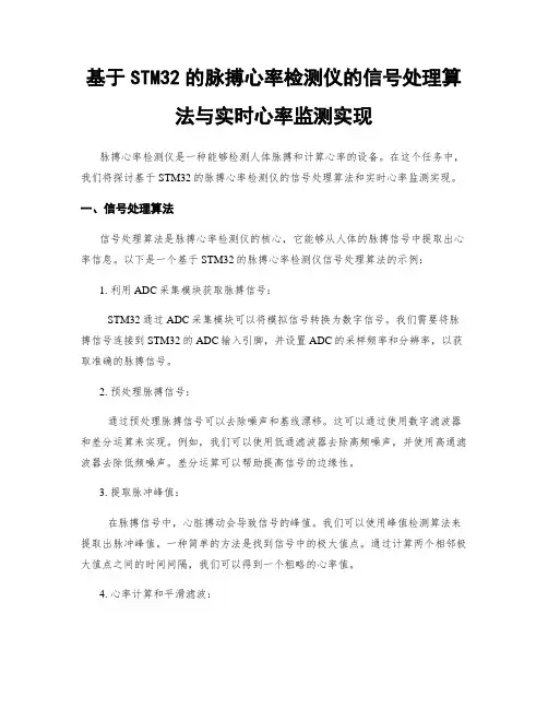 基于STM32的脉搏心率检测仪的信号处理算法与实时心率监测实现