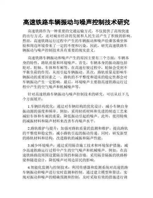高速铁路车辆振动与噪声控制技术研究