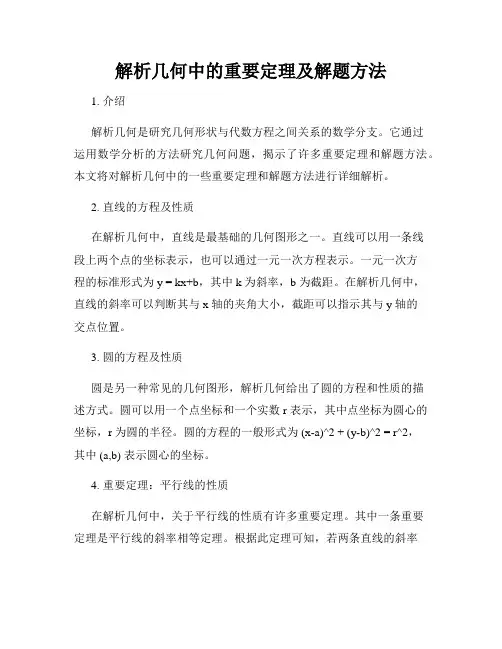 解析几何中的重要定理及解题方法