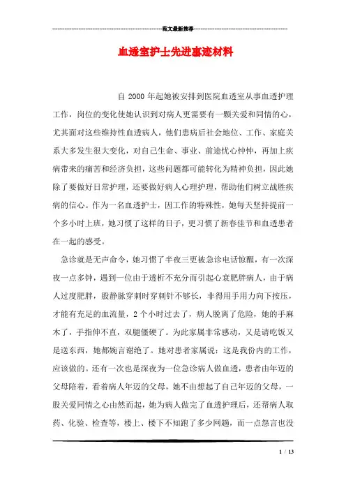 血透室护士先进事迹材料