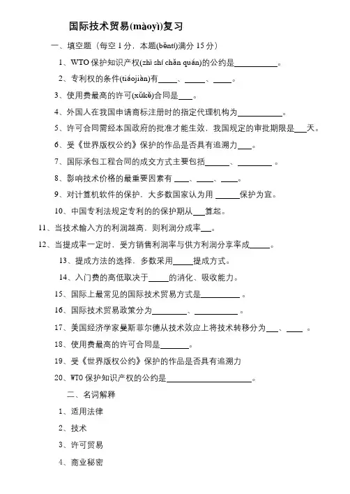 国际技术贸易复习 (1)