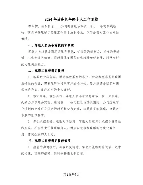 2024年话务员年终个人工作总结（五篇）