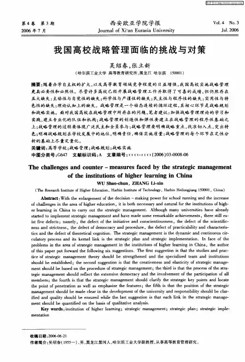 我国高校战略管理面临的挑战与对策