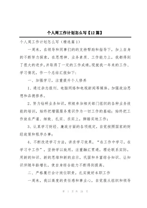 个人周工作计划怎么写【12篇】