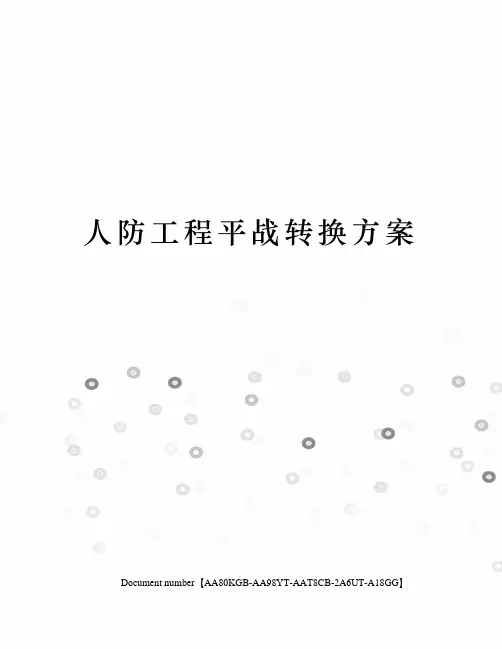 人防工程平战转换方案修订稿