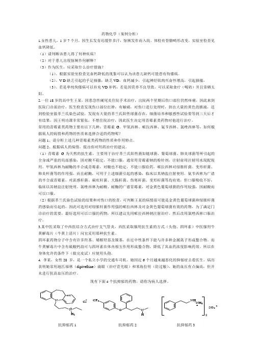 药物化学案例分析·