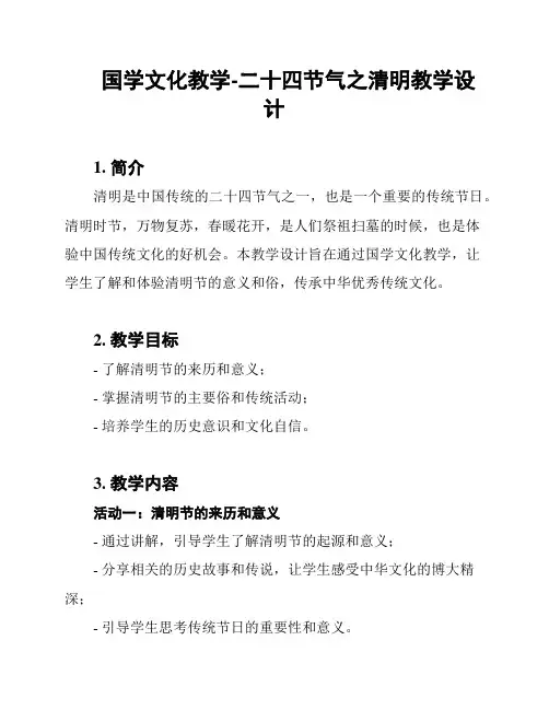 国学文化教学-二十四节气之清明教学设计