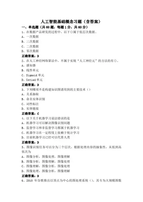 人工智能基础概念习题(含答案)