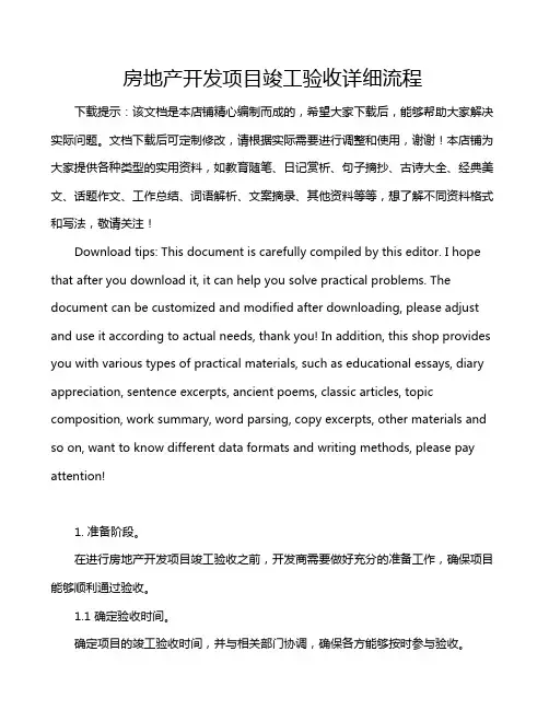 房地产开发项目竣工验收详细流程