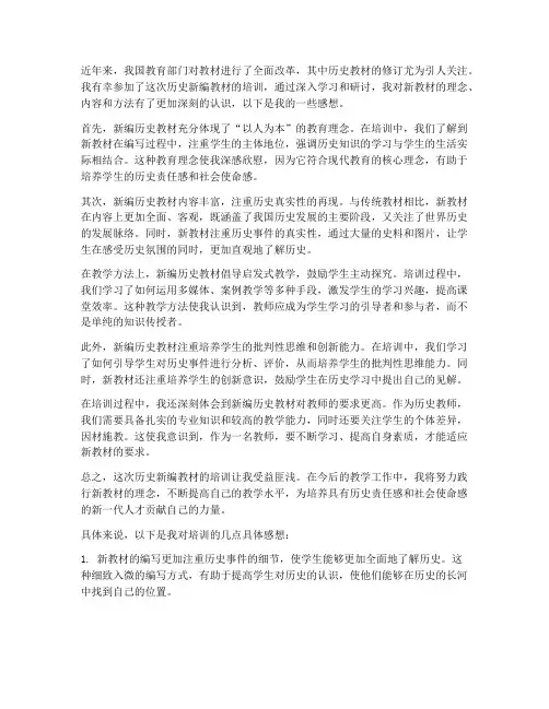 历史新编教材培训感想