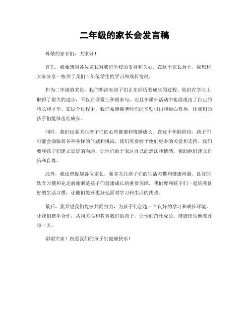 二年级的家长会发言稿