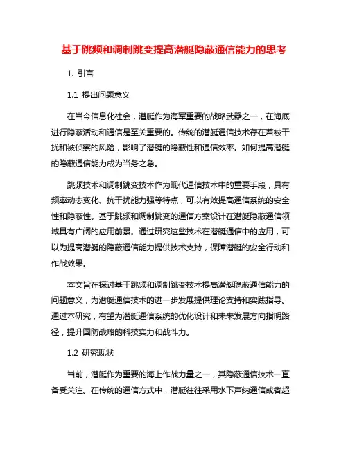 基于跳频和调制跳变提高潜艇隐蔽通信能力的思考