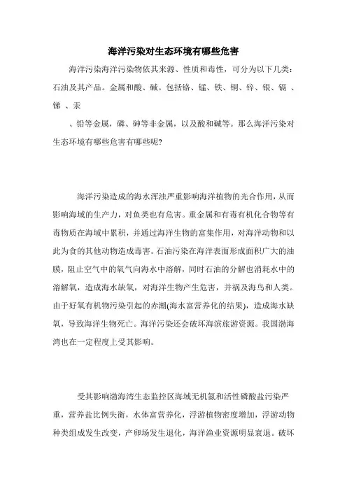 海洋污染对生态环境有哪些危害