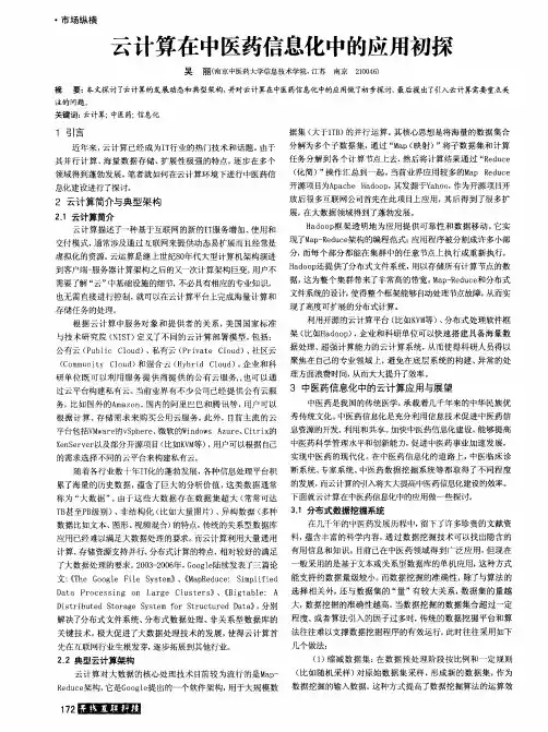 云计算在中医药信息化中的应用初探