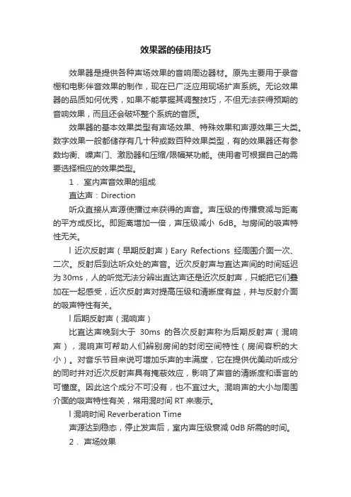效果器的使用技巧