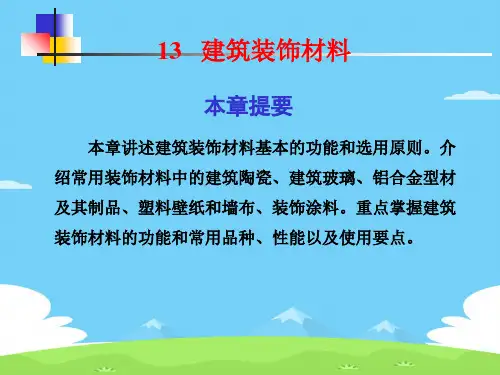 建筑装饰材料的功能与选用(ppt 61页)