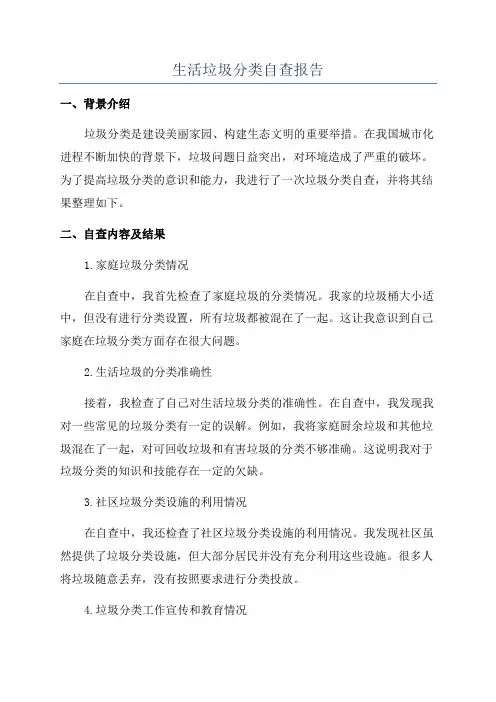生活垃圾分类自查报告