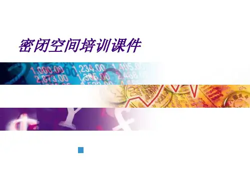 密闭空间培训课件