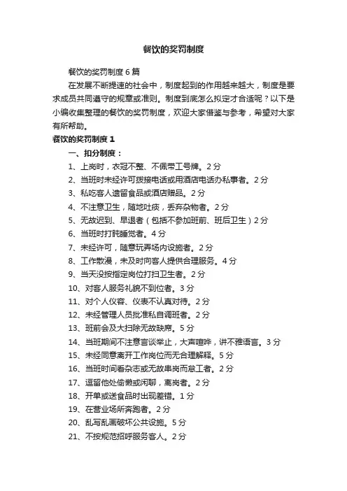 餐饮的奖罚制度6篇