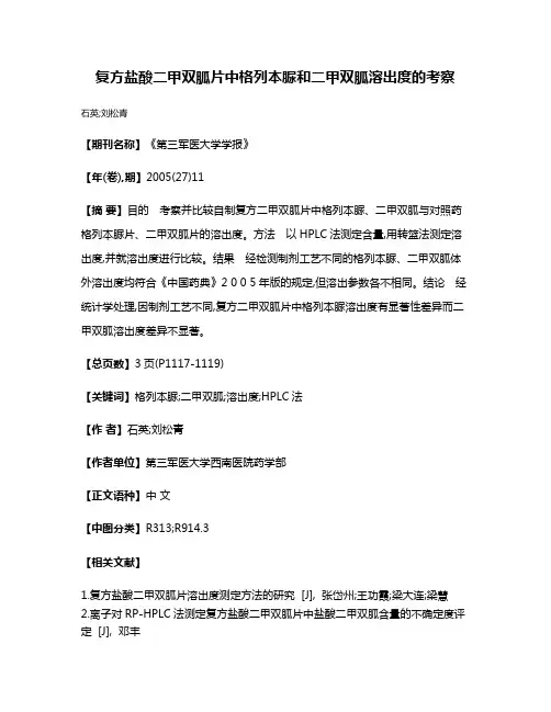 复方盐酸二甲双胍片中格列本脲和二甲双胍溶出度的考察