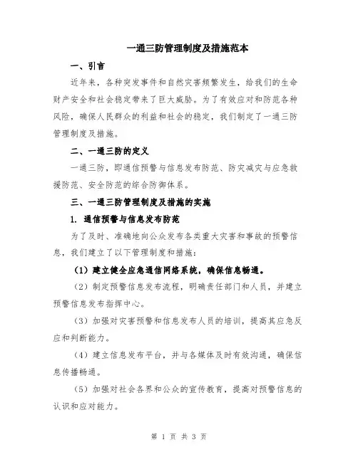 一通三防管理制度及措施范本