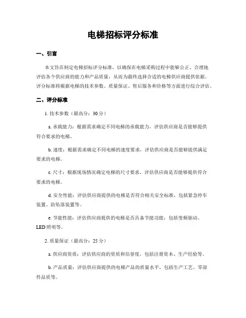 电梯招标评分标准