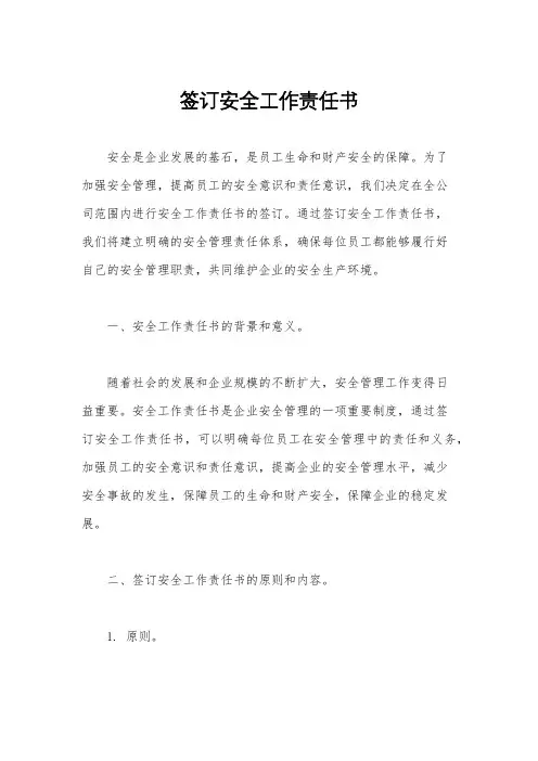 签订安全工作责任书