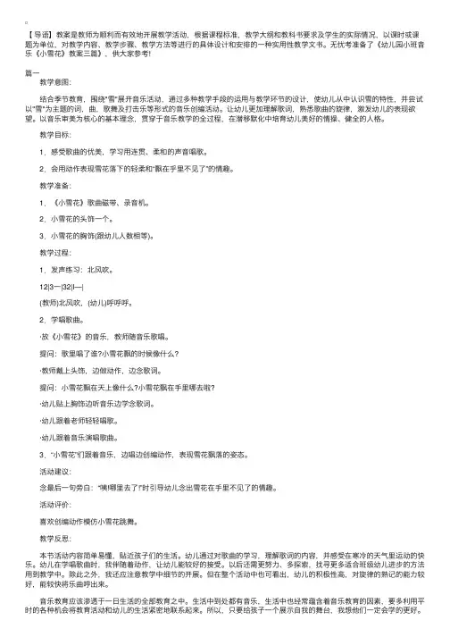 幼儿园小班音乐《小雪花》教案三篇