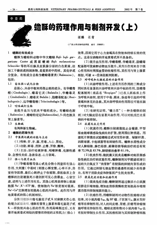 蟾酥的药理作用与制剂开发上