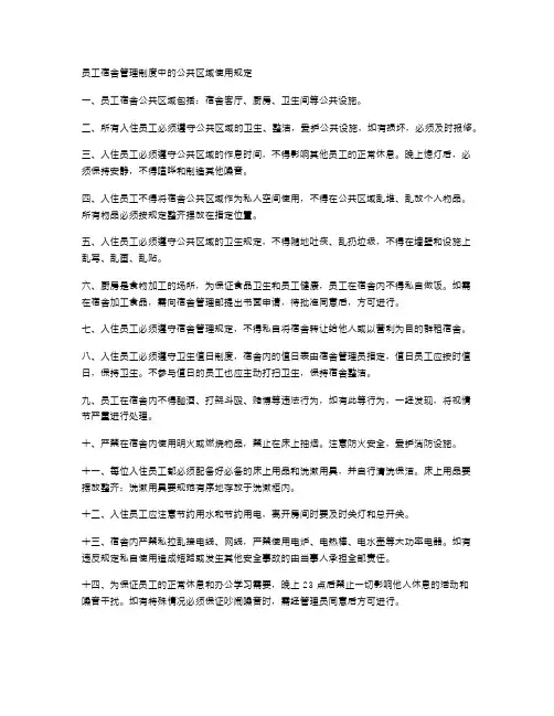 员工宿舍管理制度中的公共区域使用规定