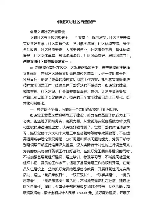创建文明社区自查报告
