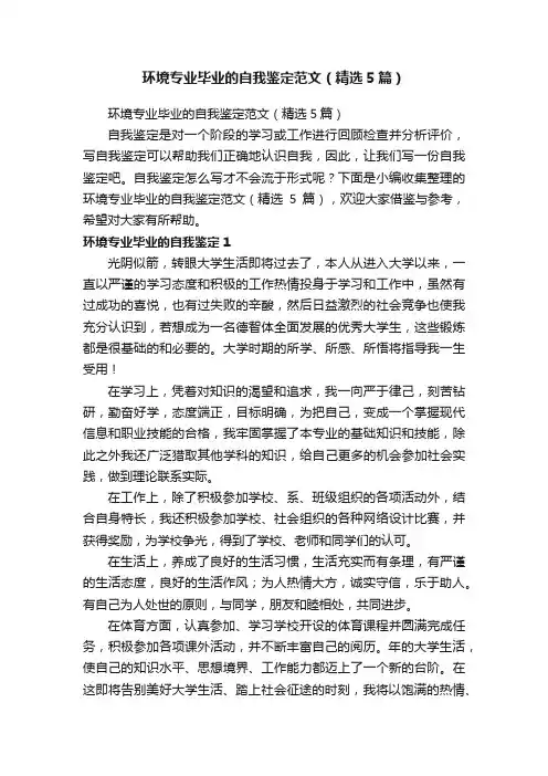 环境专业毕业的自我鉴定范文（精选5篇）