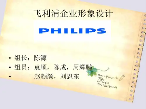 飞利浦企业形象。。