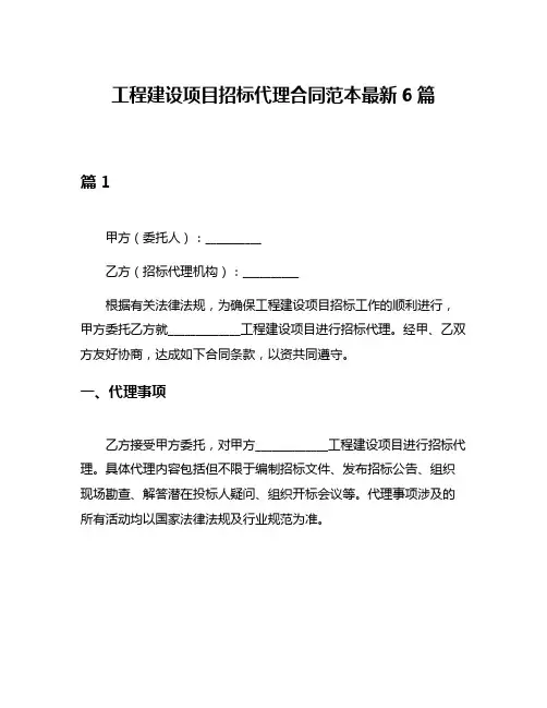 工程建设项目招标代理合同范本最新6篇