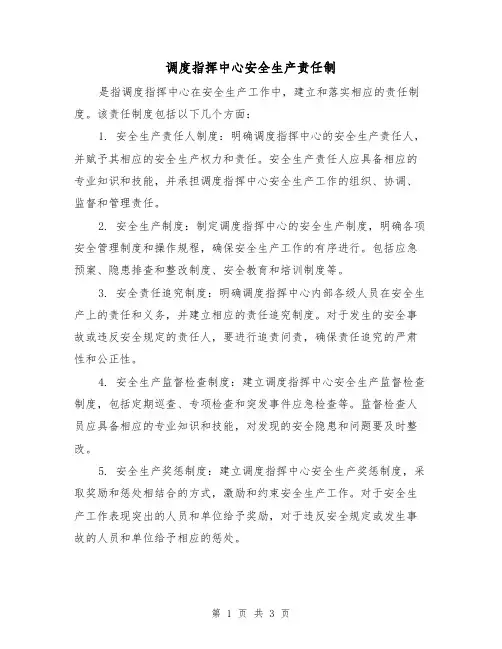 调度指挥中心安全生产责任制(三篇)