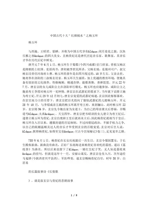 中国古代十大＂红颜祸水＂之杨玉环