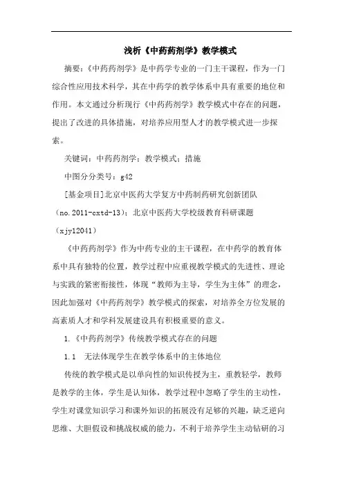 《中药药剂学》教学模式论文