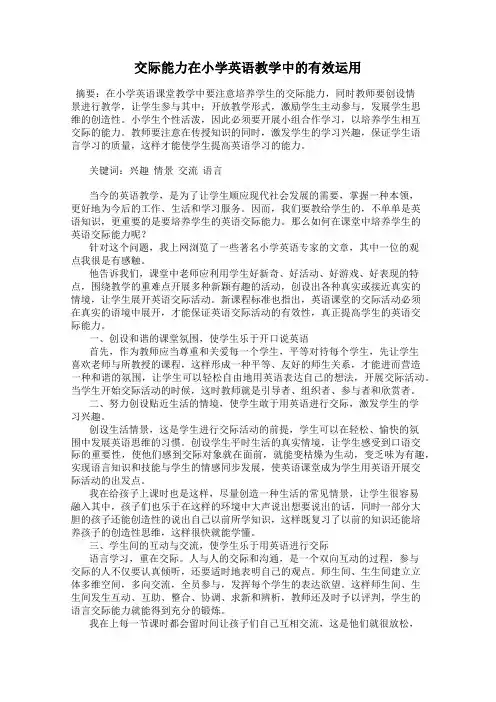 交际能力在小学英语教学中的有效运用