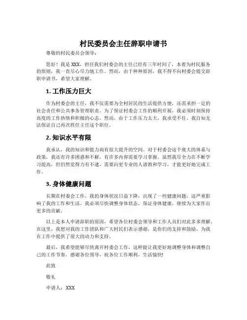 村民委员会主任辞职申请书