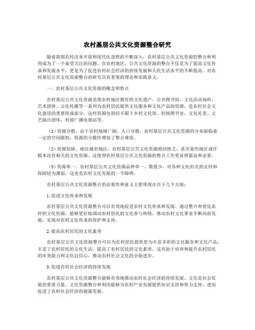 农村基层公共文化资源整合研究