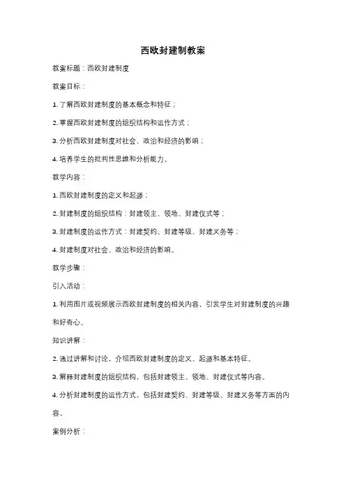 西欧封建制教案