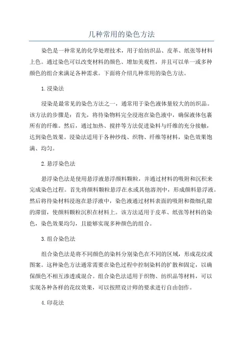 几种常用的染色方法